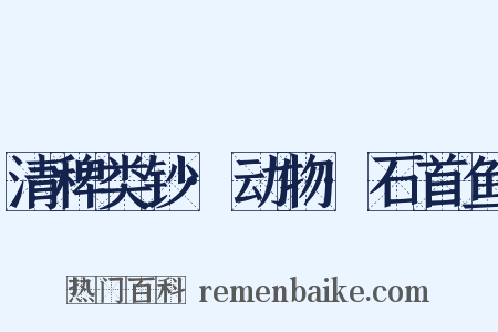 清稗类钞·动物·石首鱼是什么意思的图片